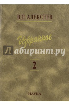 Избранное. В 5-ти томах. Том 2. Антропогеография