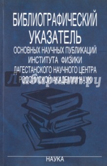Библиографический указатель основных научных публикаций Института физики Дагестанского научного