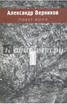 Побег воли