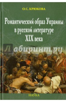 Романтический образ Украины в русской литературе XIX века