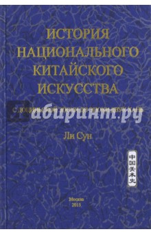 История национального китайского искусства. С доциньской эпохи до эпохи двух Хань