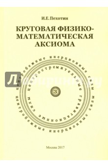 Круговая физико-математическая аксиома