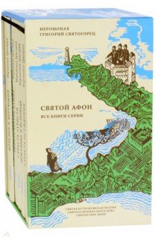 Святой Афон. Комплект из 6-ти книг