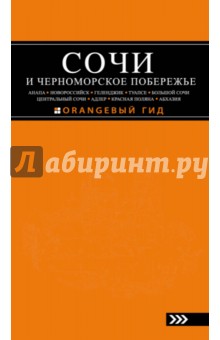 Сочи и Черноморское побережье, 5 издание