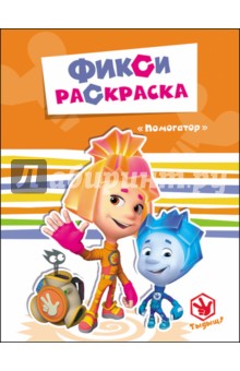 Фикси-раскраски. Помогатор