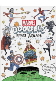 Марвел. Doodles. MARVEL. Книга дудлов