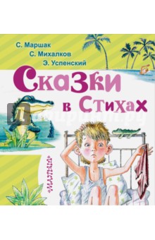 Сказки в стихах