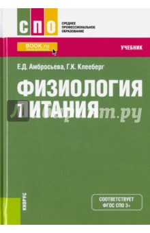 Физиология питания (для СПО). Учебник