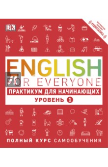 English for Everyone. Практикум для начинающих. Уровень 1