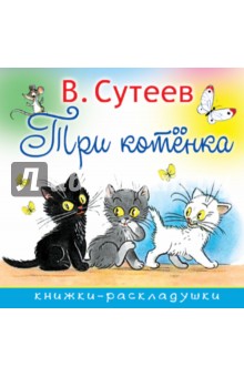 Три котенка