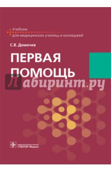 Первая помощь. Учебник для ВУЗов