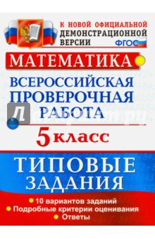 ВПР. Математика. 5 класс. 10 вариантов. Типовые задания. ФГОС