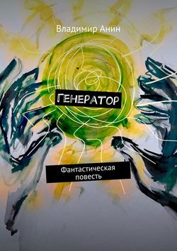 Генератор. Фантастическая повесть