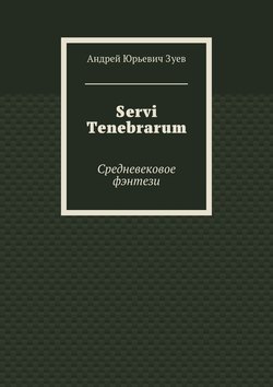 Servi Tenebrarum. Средневековое фэнтези