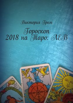 Гороскоп 2018 на Таро: Лев