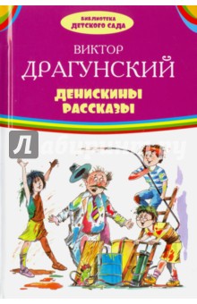 Денискины рассказы