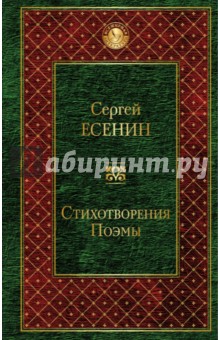 Стихотворения. Поэмы