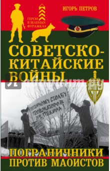 Советско-китайские войны. Пограничники против маоистов