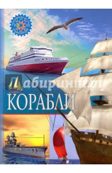 Корабли
