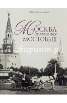 Москва в булыжных мостовых