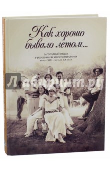 Как хорошо бывало летом... Загородный отдых в фотографиях и воспоминаниях конца XIX - начала XX века