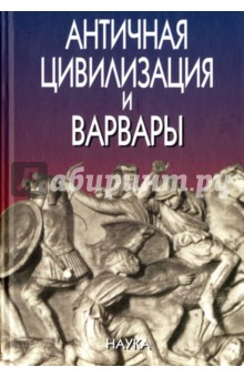 Античная цивилизация и варвары