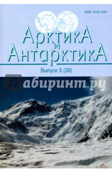 Арктика и Антарктика. Выпуск 5 (39)