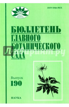 Бюллетень Главного ботанического сада. Выпуск 190