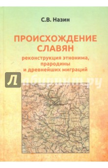 Происхождение славян. Реконструкция этнонима, прародины и древнейших миграций