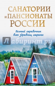 Санатории и пансионаты России. Полный справочник всех здравниц страны