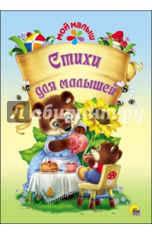 Стихи для малышей