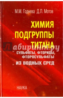 Химия подгруппы титана. Сульфаты, фториды, фторосульфаты из водных сред