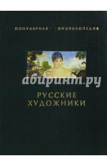 Русские художники