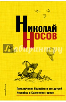 Приключения Незнайки и его друзей. Незнайка в Солнечном городе