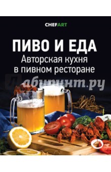 Пиво и еда. Авторская кухня в пивном ресторане