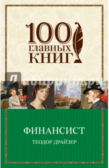Финансист (560стр)/100 главных книг
