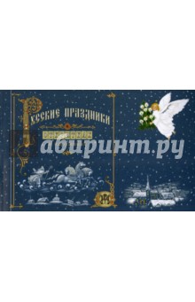 Русские праздники в открытках и картинках