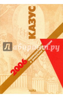 Казус. Индивидуальное и уникальное в истории. Альманах, 2006