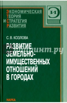 Развитие земельно-имущественных отношений в городах