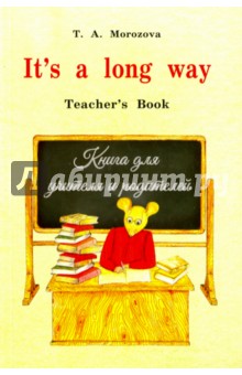 It's a Long Way. Самоучитель английского языка для детей и родителей. Книга для учителя