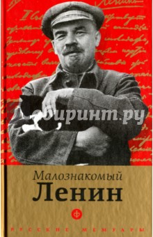 Малознакомый Ленин