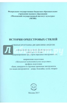 История оркестровых стилей. Учебная программа