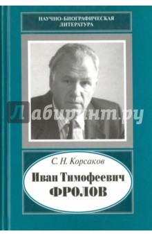 Иван Тимофеевич Фролов, 1929-1999. Загадка жизни и тайна человека: поиски и заблуждения