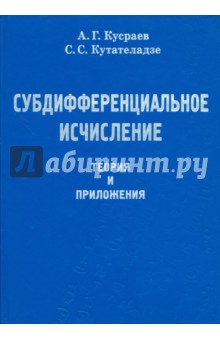 Субдифференциальное исчисление. Теория и приложения