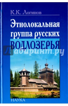 Этнолокальная группа русских Водлозерья