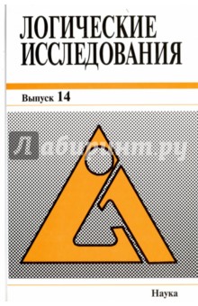 Логические исследования. Выпуск 14