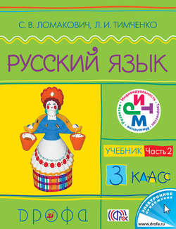Русский язык. 3 класс. Часть 2. Учебник