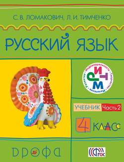 Русский язык. 4 класс. Часть 2. Учебник