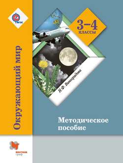 Окружающий мир. 3-4 классы. Методическое пособие