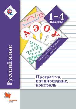 Русский язык. 1-4 классы. Программа, планирование, контроль